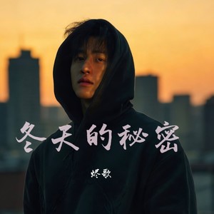 冬天的秘密 (破碎版)