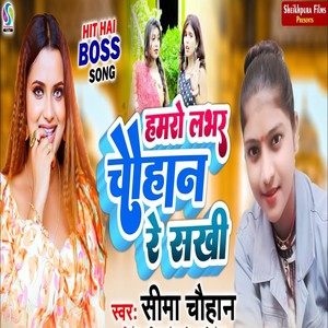 Hamro labhar chauhan re sakhi