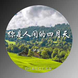 你是人间的四月天