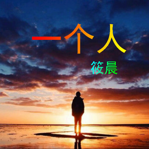 一个人