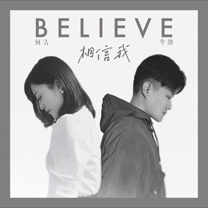 相信我