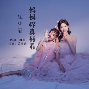 妈妈你真好看-宋小睿