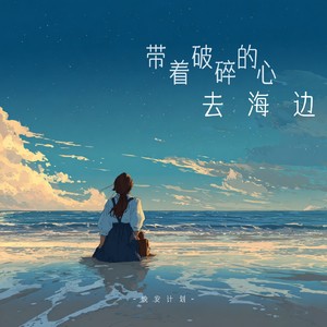 带着破碎的心去海边