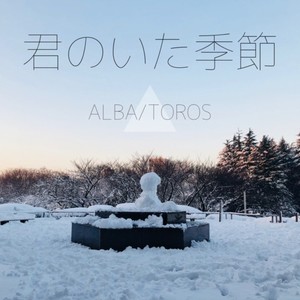 君のいた季節