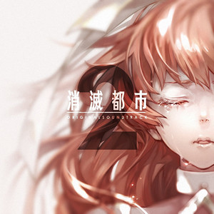 消滅都市 Original Soundtrack 2 消灭都市 原声带2 Qq音乐 千万正版音乐海量无损曲库新歌热歌天天畅听的高品质音乐平台