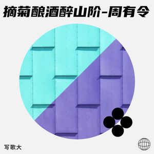 摘菊酿酒醉山阶-周有令