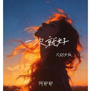 一次就好 (R&B女版)
