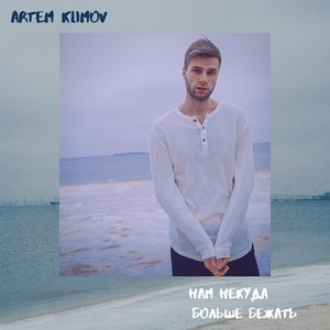 Нам некуда больше бежать