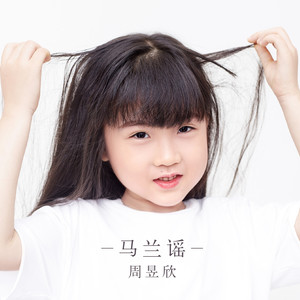 马兰谣
