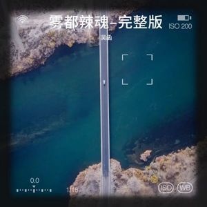 雾都辣魂–完整版