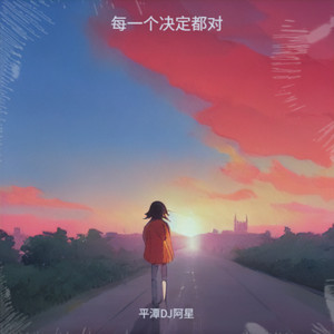 每一个决定都对