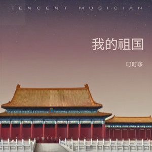 山河的回响