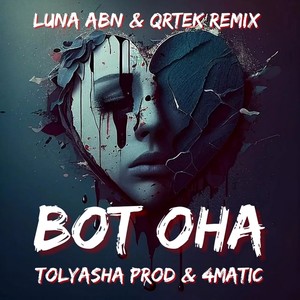 Вот она (Luna ABN & ØRTEK Remix|Explicit)
