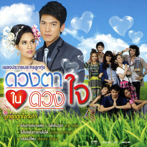 เพลงประกอบละครลูกทุ่ง ดวงตาในดวงใจ