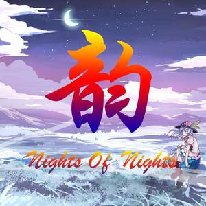 Night Of Nights (韵组合版)