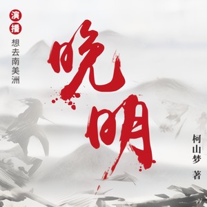 晚明片头(记住这些声音,您会认识这些人)