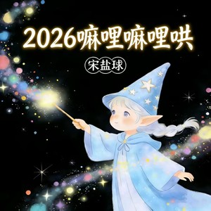 2026嘛哩嘛哩哄