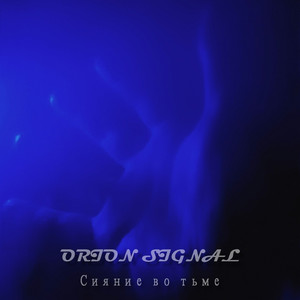 Сияние во тьме
