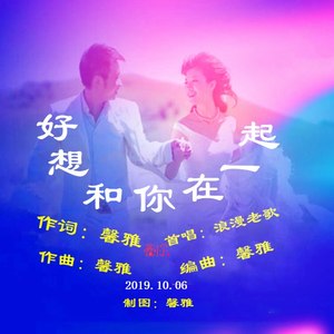 好想和你在一起 (女声DJ舞曲版)
