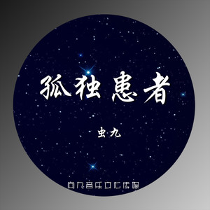 孤独患者