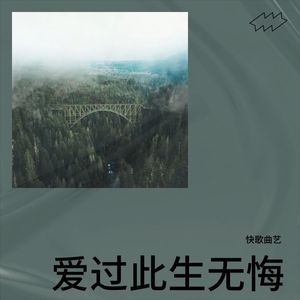爱过此生无悔