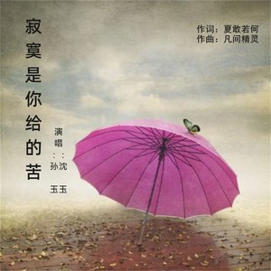 寂寞是你给的苦