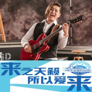 爱无处不在-阿来