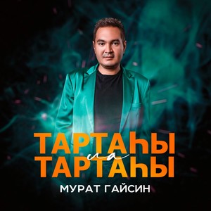 Тартаhы ла тартаhы