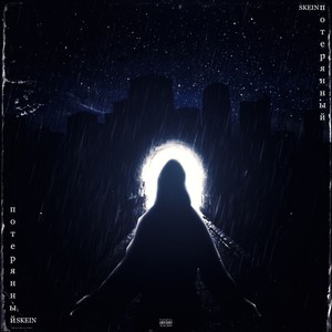 Прости (Explicit)