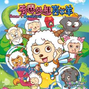 奇思妙想喜羊羊 (DJ沈念Remix伴奏)