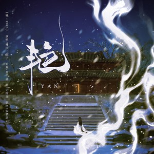 艳2025（cover：黄诗扶，ONER）