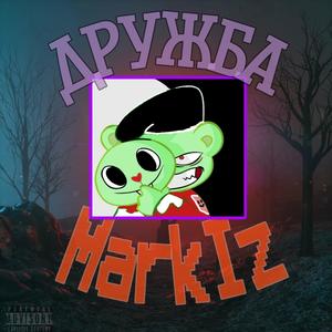Дружба (Explicit)