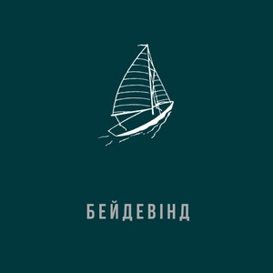 Бейдевінд