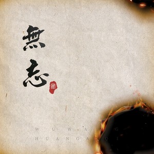 无忘 (伴奏)