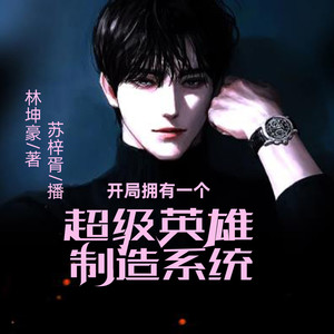 聆听好书 - 开局拥有一个制造系统172