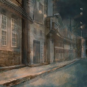 이런 노래 (Feat. 박현아) (这样的歌)