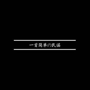 一首简单の民谣