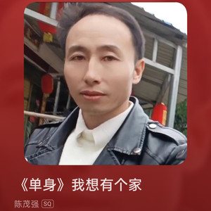单身我想有个家