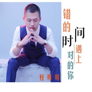 错的时间遇上对的你