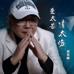 爱太苦情太伤 (伴奏)