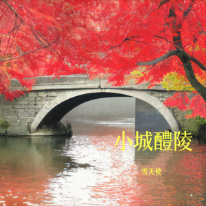 小城醴陵 (伴奏)