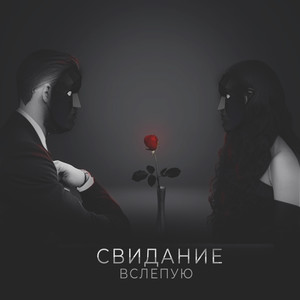 Свидание вслепую