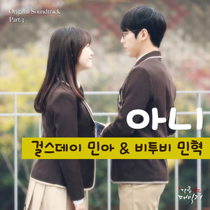 달콤살벌 패밀리 Part.3 (甜蜜阴森家族 OST - Part.3)