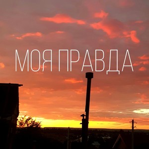 Моя правда (Explicit)