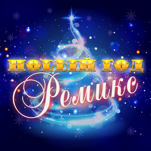 Новый год (ремикс)