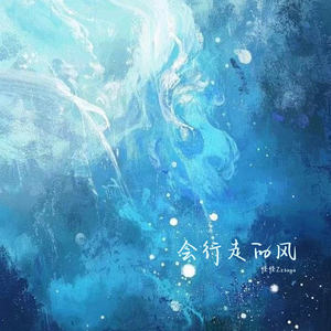 会行走的风