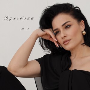 Бульбона