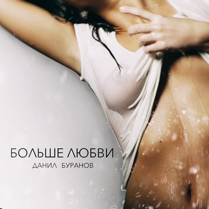 Больше любви