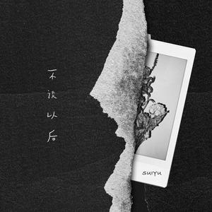 不谈以后 (伴奏)