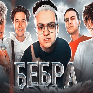 Бебра (Explicit)